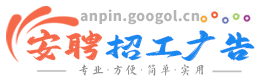 安吉安聘招工广告